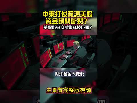 【緊急】中東打仗竟讓美股資金瞬間斷裂？華爾街被迫拋售科技巨頭？隱藏在油價背後的恐怖大洗牌，是危機還是一生一次的財富躍遷？