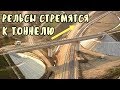 Крымский мост(22.08.2019) Укладка рельсовв Всё ближе и ближе к тоннелю Работы идут очень быстро