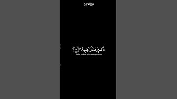 فاصبر صبرا جميلا | كرومات شاشة سوداء القرآن الكريم | القارئ اسلام صبحي