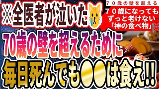 【医者が廃業する】「７０歳の壁を軽々乗り越え、７０歳になっても老けない超おススメの「神の食べ物」」を世界一わかりやすく要約してみた【本要約】