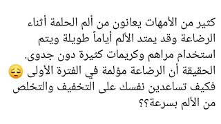 ألم الحلمة والوضعية الصحيحه للرضاعه الطبيعيه