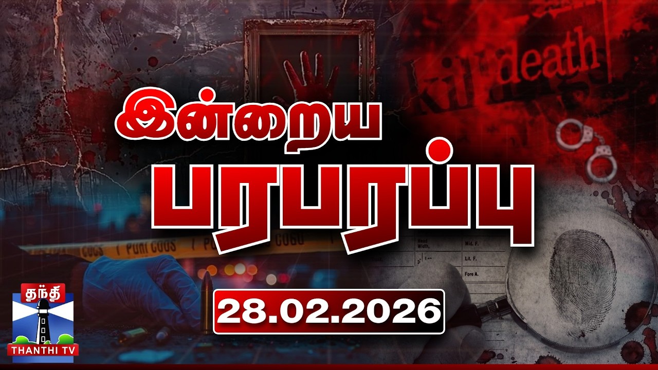 இன்றைய பரபரப்பு செய்திகள் (28.02.2026) | Indraiya Paraparappu | Today Crime News | Thanthi TV