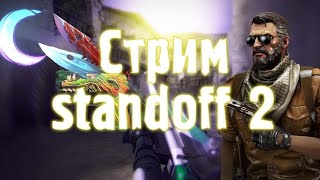 Стрим Standoff2 раздача скинов  (миксы игры 1на1 и на вход в клан )