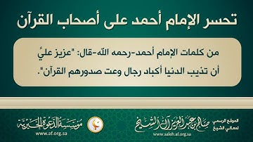 فضل القرآن الكريم لفضيلة الشيخ صالح آل الشيخ حفظه الله