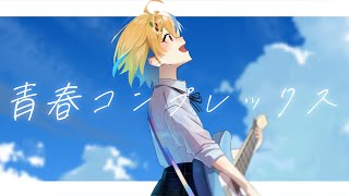 歌ってみた】青春コンプレックス / 結束バンド covered by 虹咲