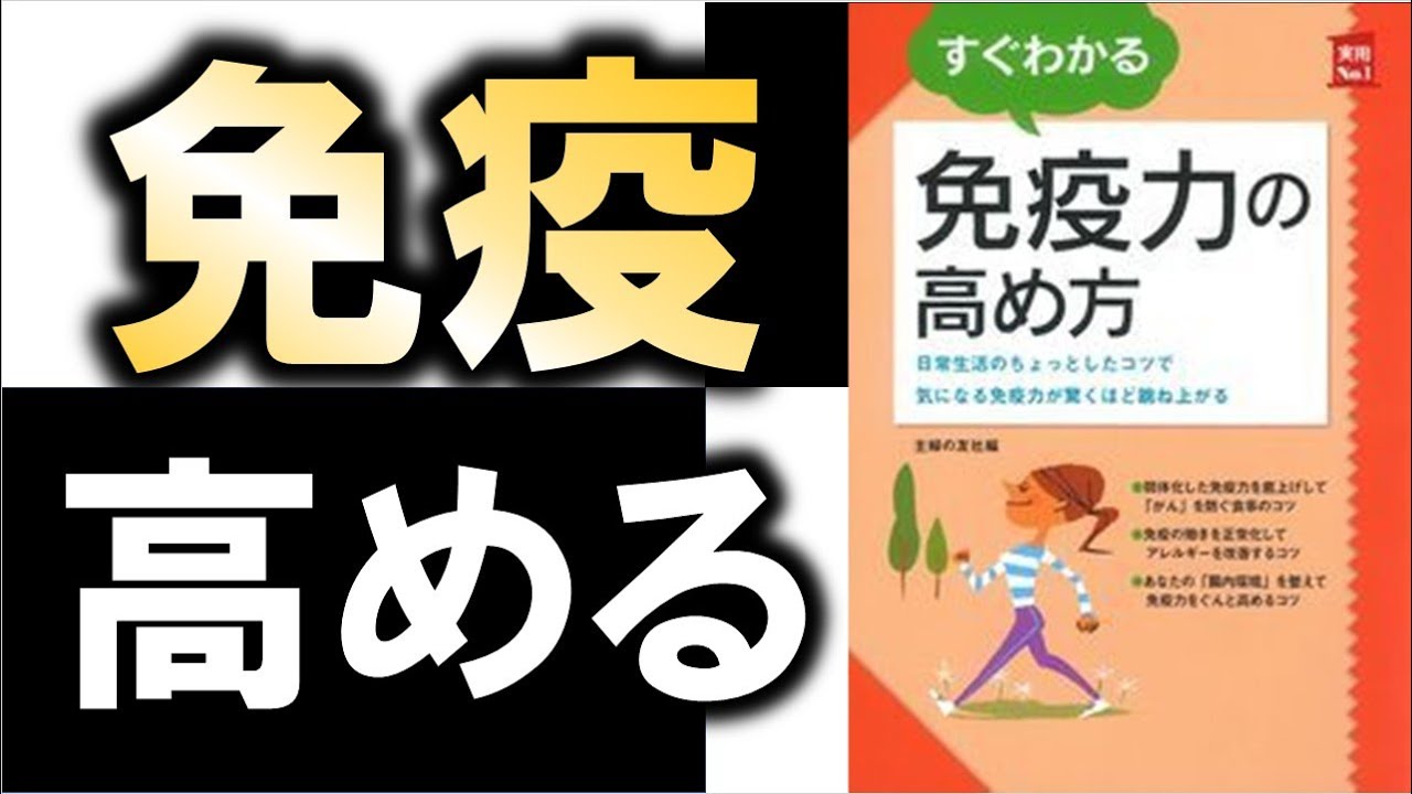 免疫力を高めればウィルスだって怖くない ８分で学ぶ すぐわかる免疫力の高め方 Youtube