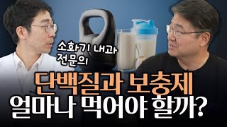 단백질 의미부터 알아보는 단백질과 보충제의 올바른 섭취법