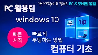 컴퓨터 기초 배우기 윈도우 10 사용법 강의