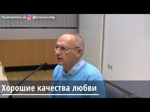 Торсунов О.Г.  Хорошие качества любви