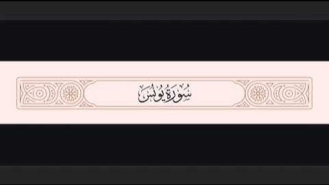 سورة يونس بصوت خاشع يلامس القلوب