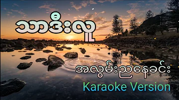 သာဒီးလူ အလွမ်းညနေခင်း Karaoke Version