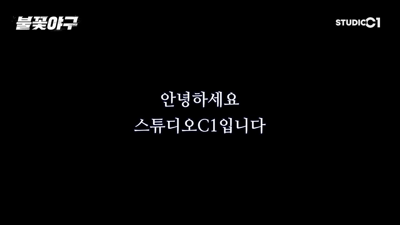 [불꽃야구] 직관 경기 두 번째 온라인 사진展 | Studio C1