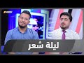 ليلة شعر الموسم الثاني الشاعر عثمان العزامي والشاعر احمد القيصر ليلة شعر الموسم الثاني الشاعر عثمان العزامي والشاعر احمد القيصر