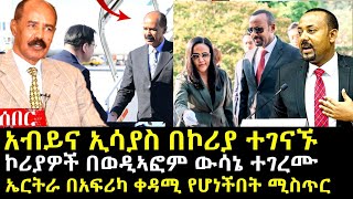 አብይና ኢሳያስ በኮሪያ ፤ ኮሪያዎች በወዲኣፎም ተገረሙ ፤ ኤርትራ በአፍሪካ ቀዳሚ ተባለች | Ethiopia Eritrea @hasmeoons