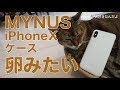 結構いい！MYNUSのiPhoneXケースはスリムで卵のようなシンプルさ