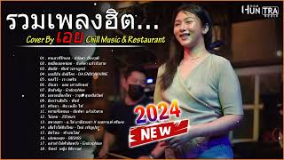 รวมเพลงฮิตเพราะๆ เอย Chill Music Restaurant เพลงในร้าน ฟังสบายชิวๆ ฟังกันยาวๆ