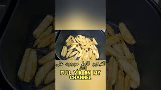 مقطع من فيديو (بطاطا مقلية بالقلاية الهوائية) from (how to air fry french fries) video recipe