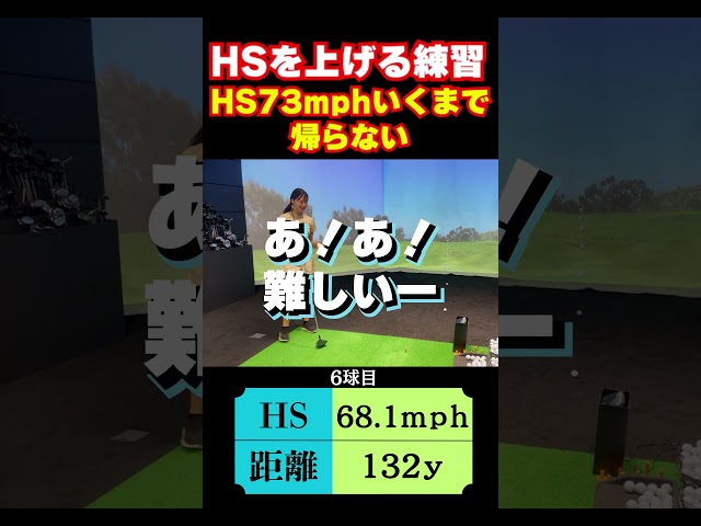 【3/7（土）20時公開】HSが上がるまで帰れない？  #ゴルフ女子