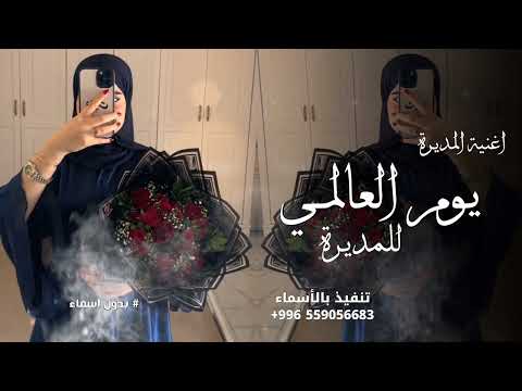 اغنية اليوم العالمي للمدير 2026 اغنية اهداء لمديرة المدرسه بمناسبة يوم المدير العالمي 2026