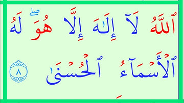 تعلم القراءة والكتابة / آية من كتاب الله نتعلم منها القراءة زالكتابة مطلع سورة  طه