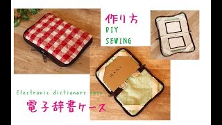 電子辞書カバー　作り方 DIY Electronic dictionary case sewing