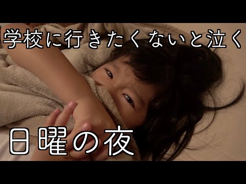 3児ママと新一年生 学校行きたくないと泣く日曜の夜と月曜の朝 ルーティン Youtube 3児ママと新一年生 学校行きたくないと泣く日曜の夜と月曜の朝 ルーティン Youtube