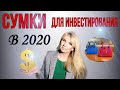 СУМКИ ДЛЯ ИНВЕСТИРОВАНИЯ В 2020 ГОДУ  | В КОТОРЫЕ СТОИТ  ВКЛАДЫВАТЬСЯ  |