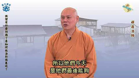 一日一問生活禪4K 153(供僧有什麼功德?要如何依法行供養呢?) - 天天要聞
