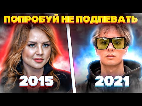 ЭТИ ПЕСНИ ИЩУТ ВСЕ  /ТОП 150 ПЕСЕН ЗА 5 ЛЕТ — ПОПРОБУЙ НЕ ПОДПЕВАТЬ