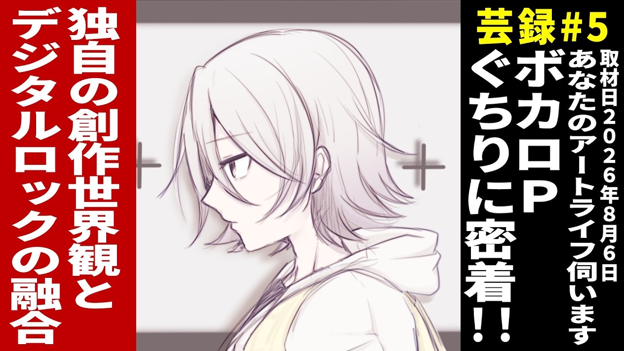 芸録#5「あなたのアートライフ伺います」ゲスト:ぐちり