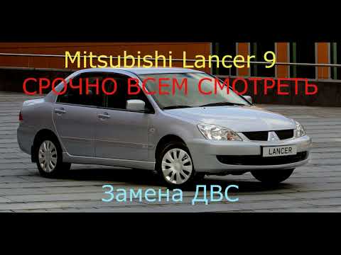Mitsubishi Lancer 9 Замена двигателя ТАКОГО ВЫ ЕЩЁ НЕ ВИДЕЛИ