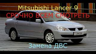 Mitsubishi Lancer 9 Замена двигателя ТАКОГО ВЫ ЕЩЁ НЕ ВИДЕЛИ