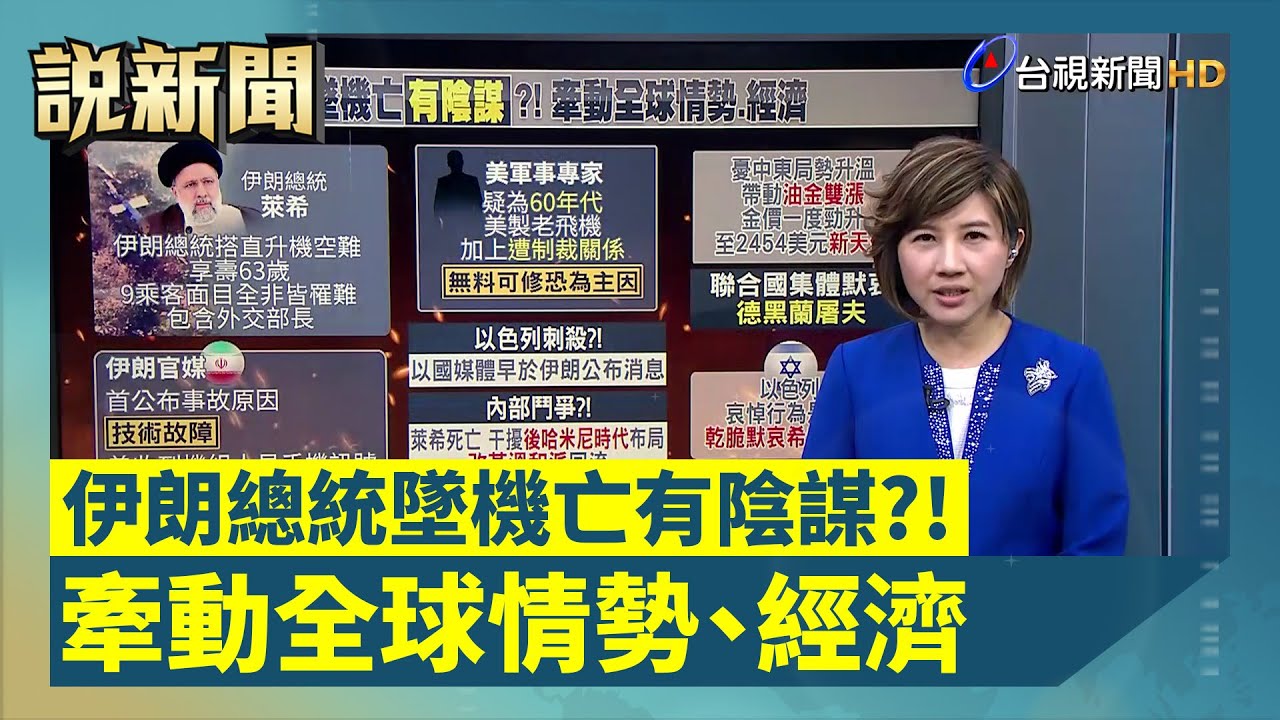 益起看世界-伊朗總統萊希乘直升機失事身亡 墜機時機敏感 陰謀論甚囂塵上 官媒定調為技術故障 伊朗進入5天國殤期 專家憂心伊朗陷入權力鬥爭 以國可能趁機攻擊伊朗代理人