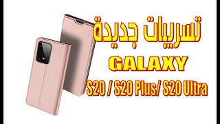 تسريبات Galaxy S20  S20 Plus S20 Ultra المرتقبة من سامسونج Samsung