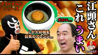 【江頭vsマック】アレは炊き込みご飯にしても美味いのか？ エガぱわー  エマクドナルド