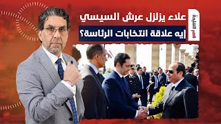 🔴 ناصر: علاء مبارك يزلزل عرش السيسي بعد تصريح في غاية الخطورة.. إيه علاقة انتخابات الرئاسة؟