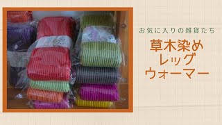 一生もの♡草木染めのレッグウォーマー【自家製酵母パン教室ぱん蔵/東京/山梨】