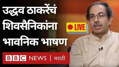 Uddhav Thackeray Speech LIVE : Eknath Shinde यांच्या बंडानंतर मुख्यमंत्री उद्धव ठाकरेंची प्रतिक्रिया