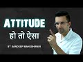 ATTITUDE हो तो ऐसा... MOTIVATIONAL VIDEO By Sandeep Maheshwari