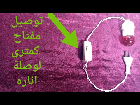 توصيل لمبه بدكر وتوصيل مفتاح كمترى مفتاح كمترى