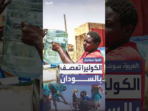 تفشي الكوليرا في السودان: قتلى وجروح ومرافق صحية متضررة