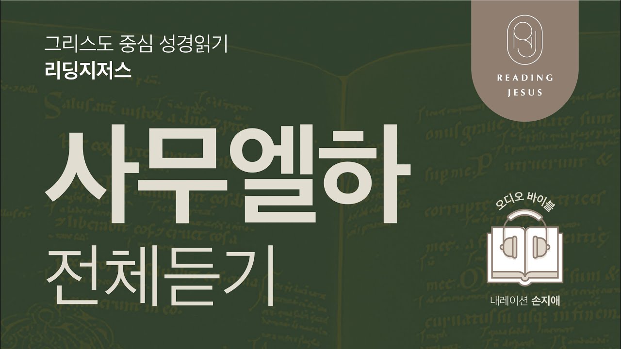 그리스도 중심 성경읽기, 리딩지저스 🎧 오디오 바이블 | 사무엘하 전체 듣기 | 성경통독