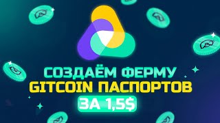 GITCOIN PASSPORT - ТО, БЕЗ ЧЕГО ТЫ НЕ ПОЛУЧИШЬ ДРОП | ИНСТРУКЦИЯ ПО ПРОКАЧКЕ АККАУНТА ЗА 1,5$