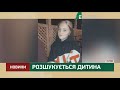 У Києві десяту добу шукають 13 річну дівчину