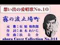 石原裕次郎-想い出の愛唱歌 No 10【霧の波止場町】~abaraカバー曲集No 342  220820V4R2