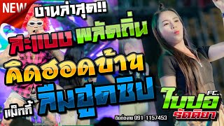 🔥ขึ้นบ้านใหม่ สะแบงพลัดถิ่น/คิดฮอดบ้าน/ลืมฮูดซิป รถแห่ใบปอ🎤[ใบปอ รัตติยาOfficial]