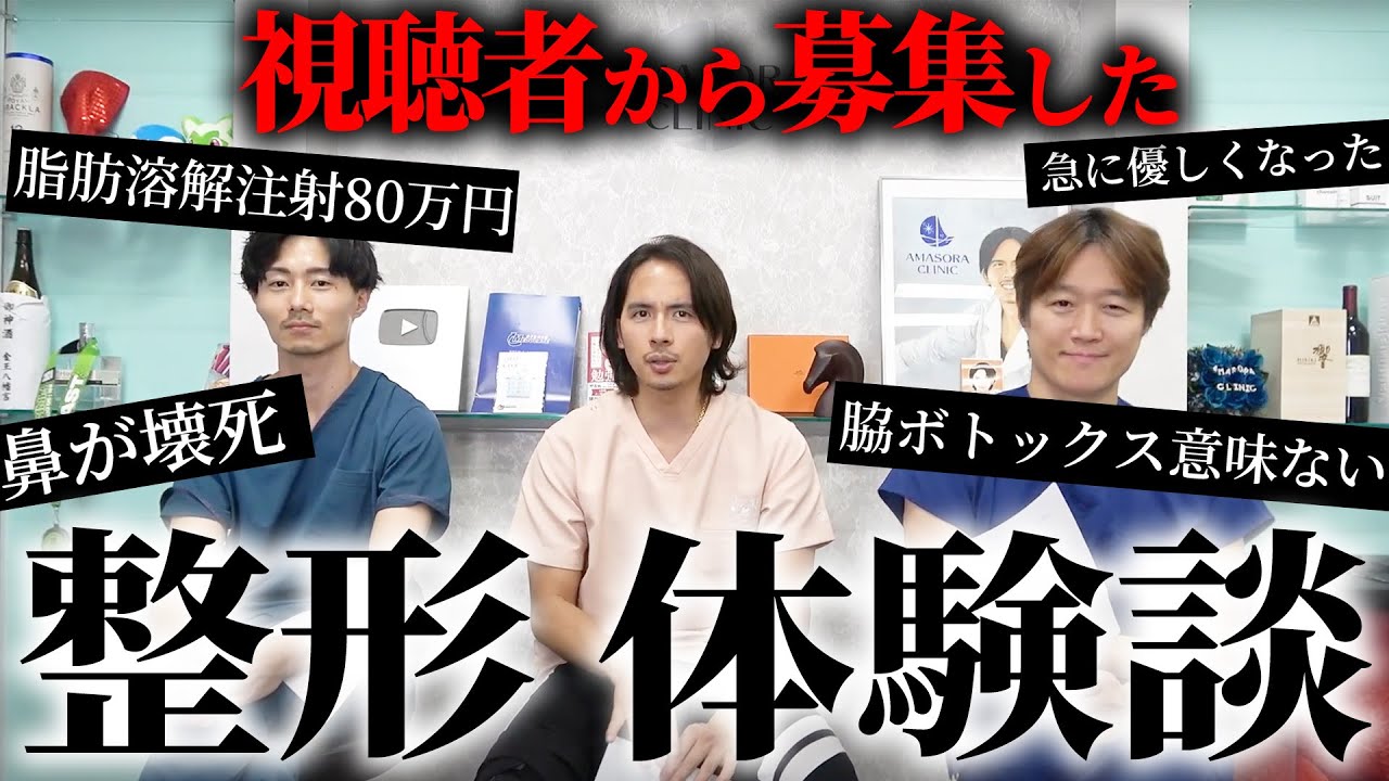 視聴者から募集した美容整形の体験談がエグすぎた...