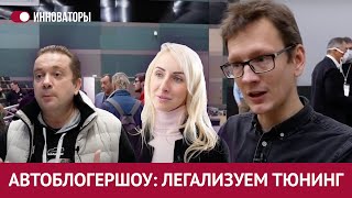 Автотюнинг движет Россией: как легализовать гаражные движения? Автоблогершоу 0+