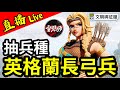 直播打日本仔開荒第三日丨開抽第三套T4傳奇兵裝【英格蘭長弓兵】丨#文明與征服丨2023.12.23