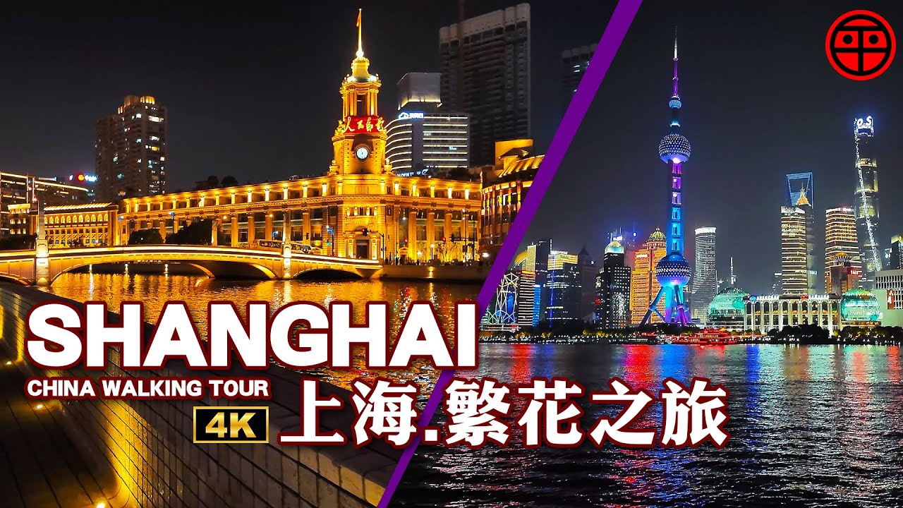 Пешеходная экскурсия по Шанхаю 4K ｜Нанкинская дорога ｜Набережная ｜Ночной вид на реку Сучжоу